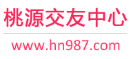桃源交友中心